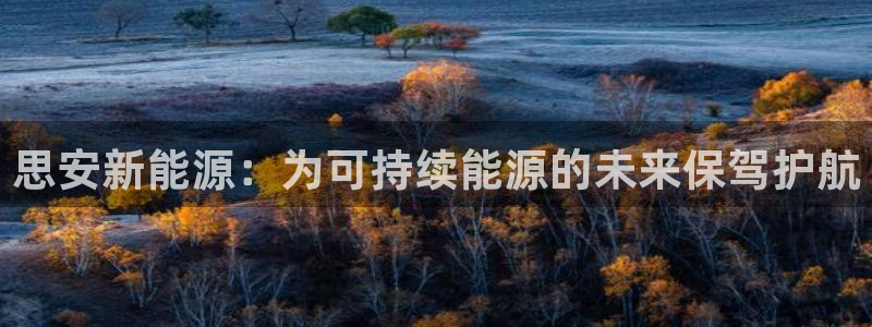 包头众腾娱乐密室逃脱:思安新能源:为可持续能源的未来保驾护航
