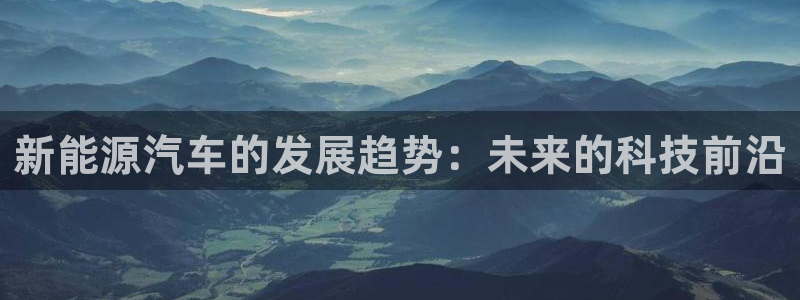 腾众娱乐是个啥:新能源汽车的发展趋势:未来的科技前沿