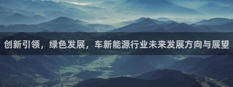 腾众娱乐是个啥:创新引领,绿色发展,车新能源行业未来发展方向