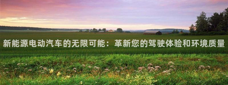 众腾娱乐毕 7O935:新能源电动汽车的无限可能:革新您的驾