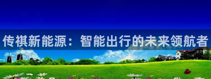 腾耀娱乐众推46996:传祺新能源:智能出行的未来领航者