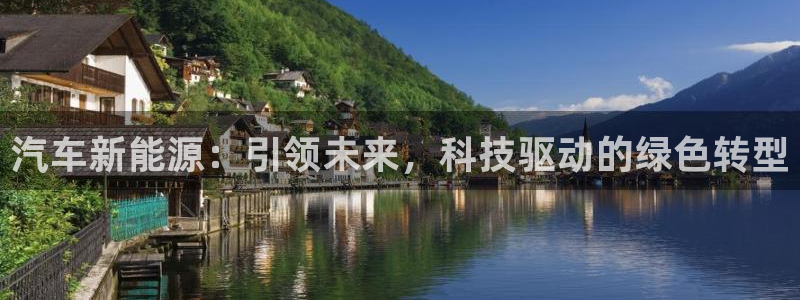 众腾娱乐集团有限公司:汽车新能源:引领未来,科技驱动的绿色转