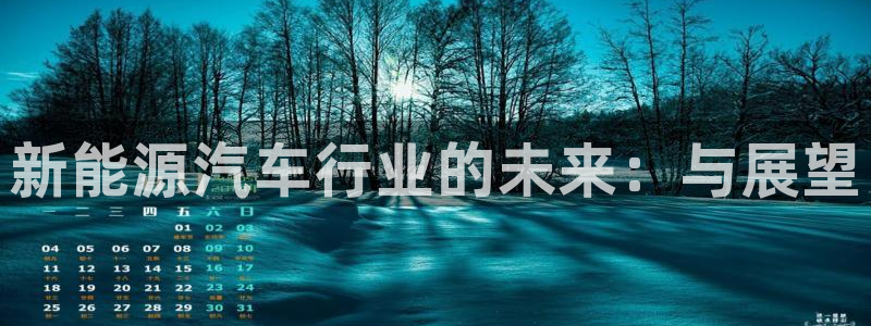 众腾娱乐扣款是正规的吗：新能源汽车行业的