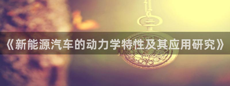 众腾娱乐app：《新能源汽车的动力学特性