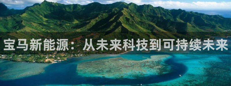 楚雄众腾娱乐在哪里：宝马新能源：从未来科