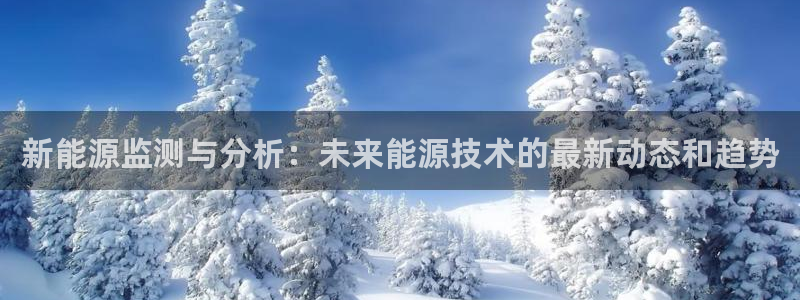 众腾娱乐扣款是正规的吗：新能源监测与分析