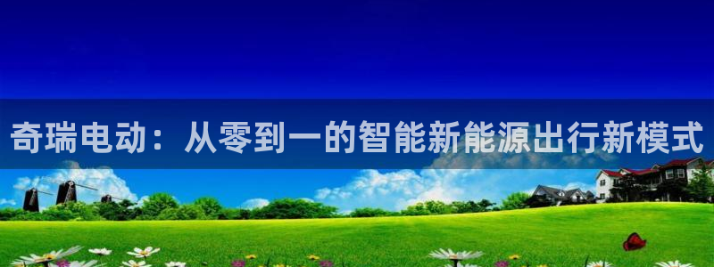 腾耀3娱乐众123:奇瑞电动:从零到一的智能新能源出行新模式