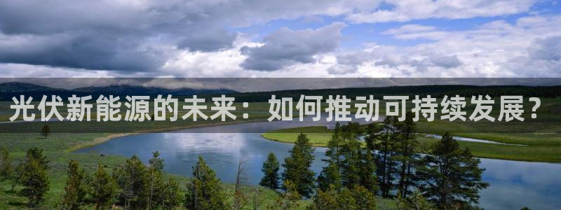 众腾娱乐扣款是正规的吗：光伏新能源的未来