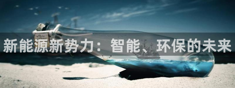 彝族自治州众腾娱乐:新能源新势力:智能、环保的未来