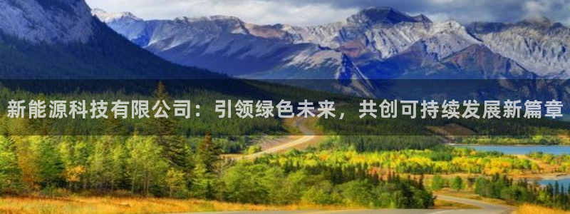 腾耀娱乐众推46996:新能源科技有限公司:引领绿色未来,共