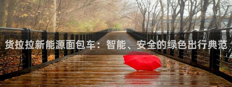 腾耀3娱乐众123:货拉拉新能源面包车:智能、安全的绿色出行