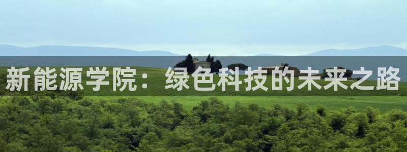 腾众竞技娱乐:新能源学院:绿色科技的未来之路