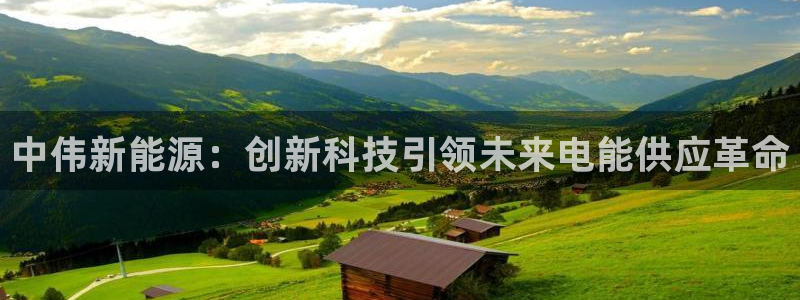 众腾娱乐文化怎么样:中伟新能源:创新科技引领未来电能供应革命