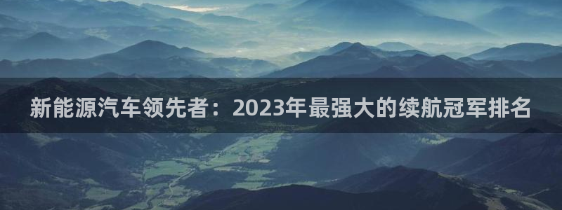 众腾娱乐扣款是正规的吗：新能源汽车领先者