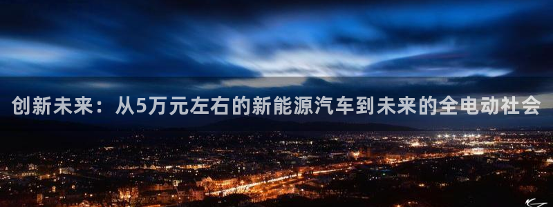 腾众竞技娱乐：创新未来：从5万元左右的新