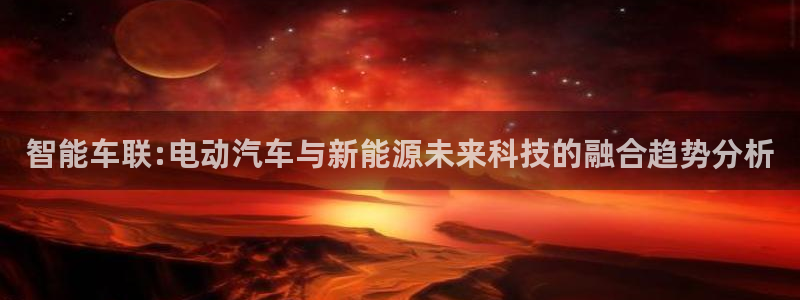 众腾娱乐发7O777：智能车联:电动汽车