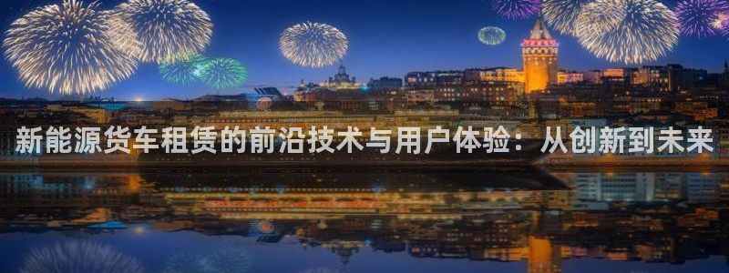 腾耀娱乐众320059：新能源货车租赁的