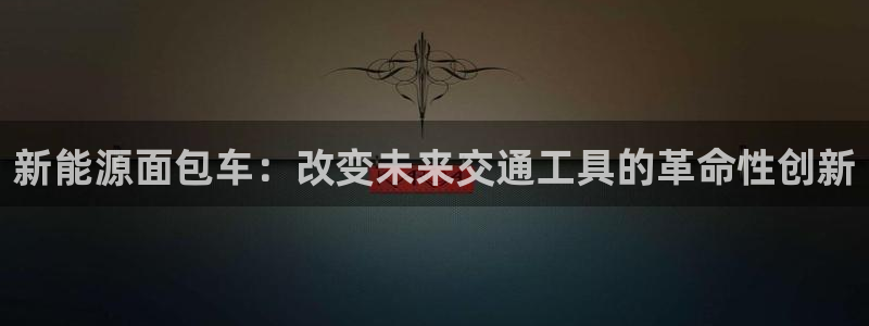 彝族自治州众腾娱乐:新能源面包车:改变未来交通工具的革命性创