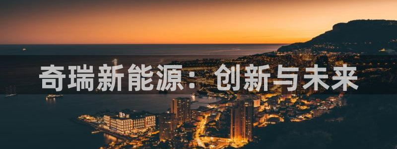 众腾娱乐文化怎么样:奇瑞新能源:创新与未来