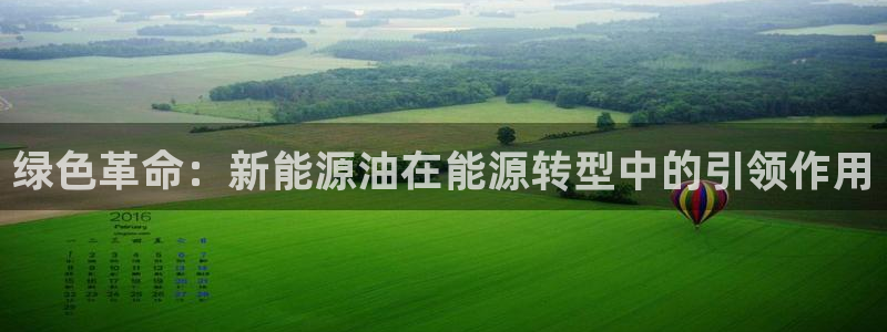 腾众娱乐的彩票靠谱吗:绿色革命:新能源油在能源转型中的引领作