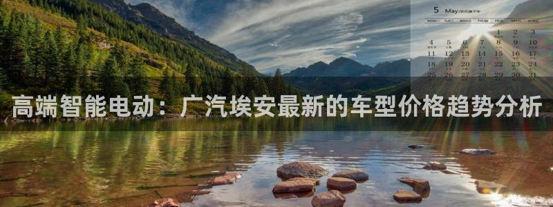 众腾娱乐平台官网入口:高端智能电动:广汽埃安最新的车型价格趋