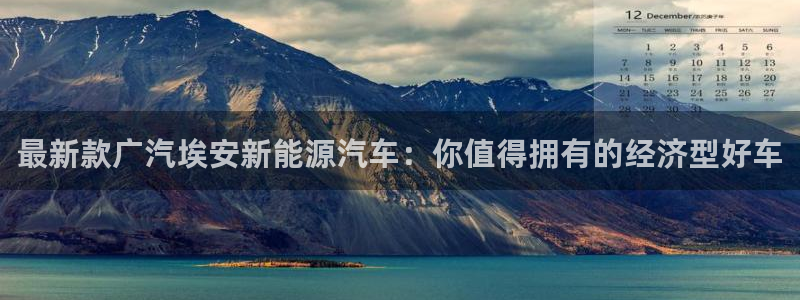 众腾娱乐扣款是正规的吗:最新款广汽埃安新能源汽车:你值得拥有