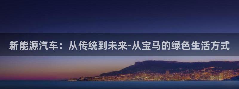 腾耀娱乐众推46996:新能源汽车:从传统到未来-从宝马的绿