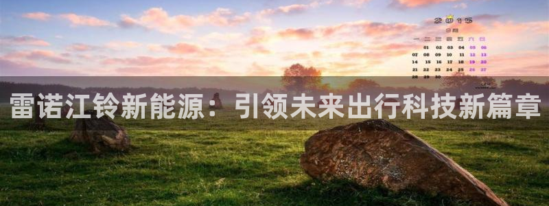 众腾娱乐登入探索无限空间:雷诺江铃新能源:引领未来出行科技新