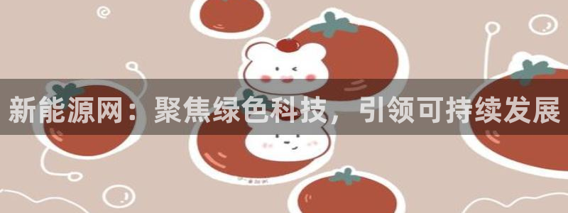 楚雄众腾娱乐是干什么的：新能源网：聚焦绿