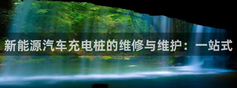 众腾娱乐平台下载:新能源汽车充电桩的维修与维护:一站式