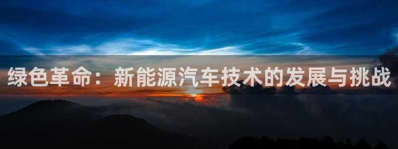 腾耀3娱乐众123:绿色革命:新能源汽车技术的发展与挑战